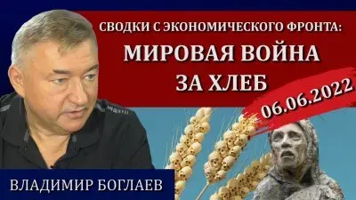 Мировая война за хлеб