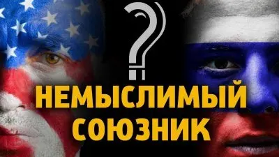 Немыслимый союзник