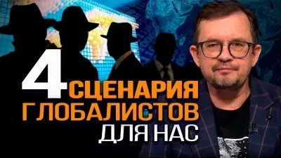 4 сценария глобалистов для нас