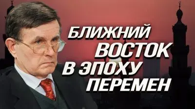 Ближний Восток в эпоху перемен