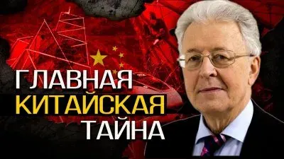 Главная китайская тайна