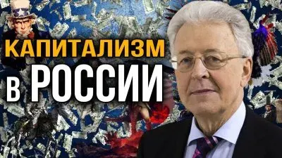 Капитализм в России