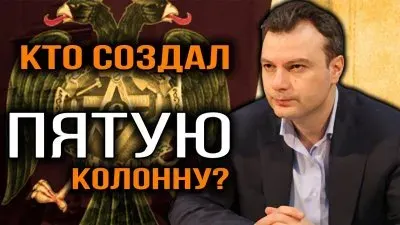 Кто создал пятую колонну?
