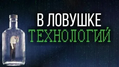 В ловушке технологий