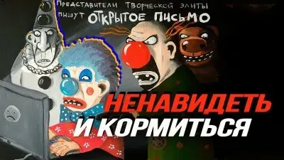Ненавидить и кормиться