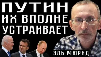Путин их вполне устраивает