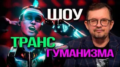 Шоу трансгуманизма