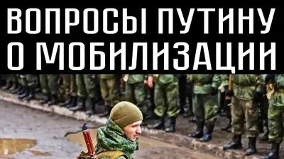 Вопросы Путину о мобилизации