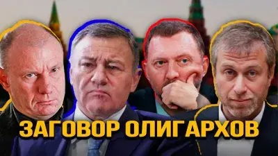 Заговор олигархов