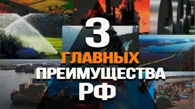 3 главных преимущества РФ