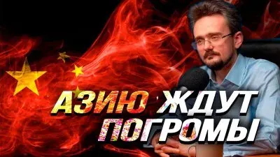 Азию ждут погромы