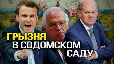 Грызня в содомском саду