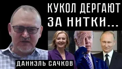 Кукол дергают за нитки...