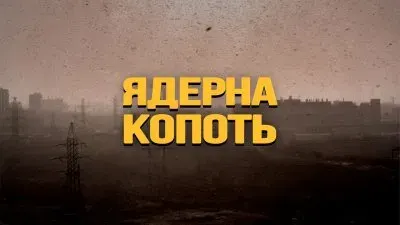 Ядерная копоть