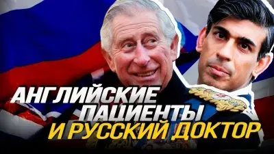 Английские пациенты и русский доктор
