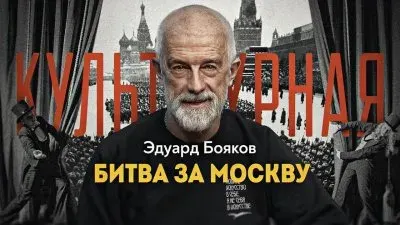 Культурная битва за Москву