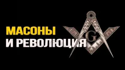 Масоны и революция