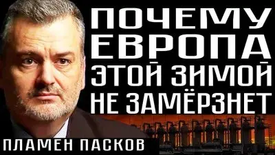 Почему Европа этой зимой не замерзнет
