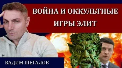 Война и оккультные игры элит