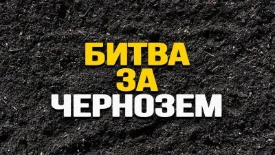 Битва за чернозем