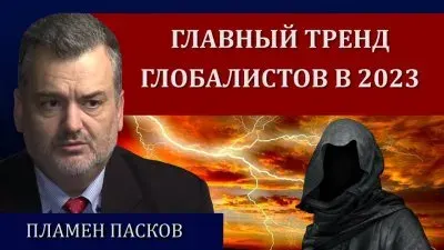 Главный тренд глобалистов в 2023