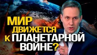 Мир движется к планетарной войне?