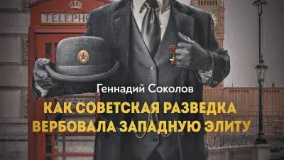 Как советская разведка вербовала западуню элиту?
