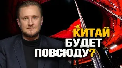 Китай будет повсюду?