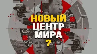Новый центр мира
