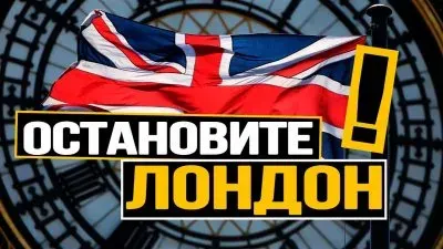 Остановите Лондон