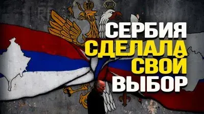 Сербия сделала свой выбор
