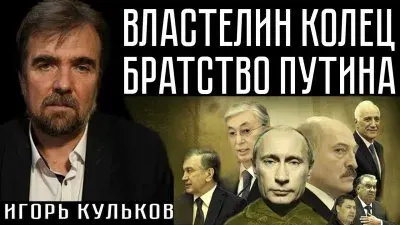 Властелин колец и братство Путина