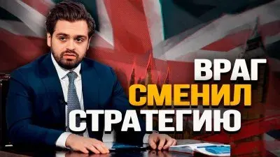 Враг сменил стратегию