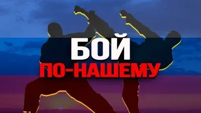 Бой по-нашему