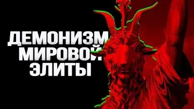 Демонизм мировой элиты