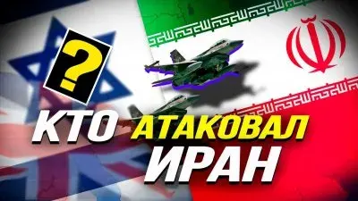 Кто атаковал Иран?