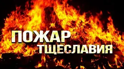 Пожар тщеславия. Хроники смуты