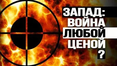 Запад: война любой ценой?