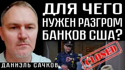 Для чего нужен разгром банков США?