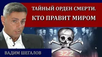 Тайный орден смерти. Кто правит миром