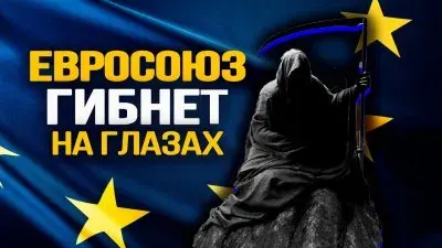 Евросоюз гибнет на глазах
