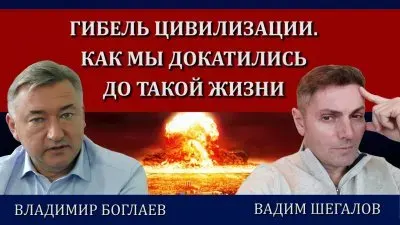 Гибель цивилизации. Как мы докатились до такой жизни