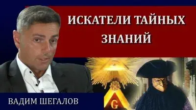 Искатели тайных знаний