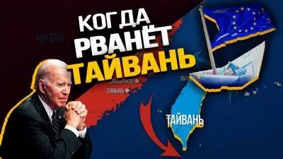 Когда рванет Тайвань?