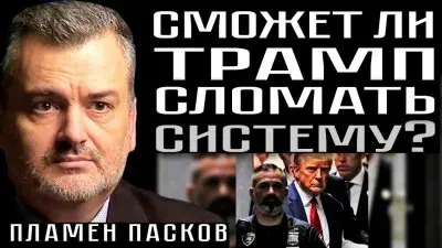 Сможет ли Трамп сломать систему?