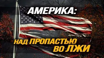 Америка: над пропастью во лжи