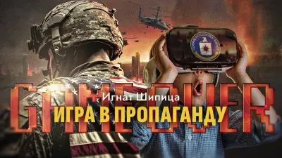 Game Over. Игра в пропаганду