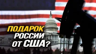 Подарок России от США?