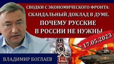 Скандальный доклад в думе. Почему русские в России не нужны