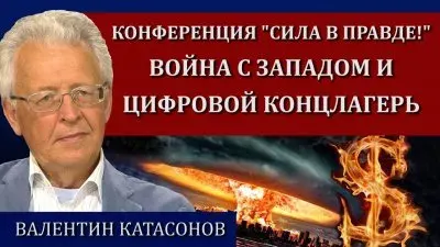 Война с Западом и цифровой концлагерь